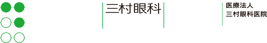 医療法人三村眼科医院