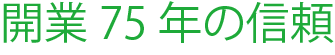 開業75年の信頼