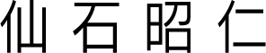 仙石 昭仁