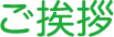 院長挨拶