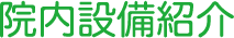 院内設備紹介