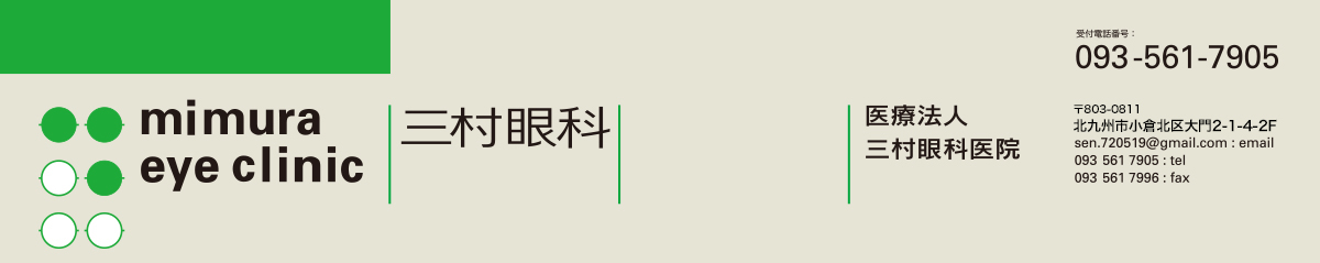 医療法人三村眼科医院
