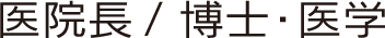医院長/博士・医学
