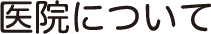 医院について
