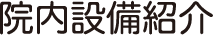 院内設備紹介