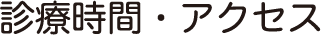 診療時間・アクセス