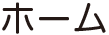 ホームへ