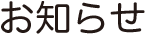 お知らせ