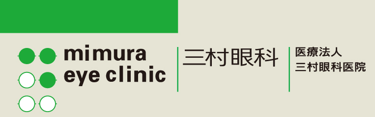 医療法人三村眼科医院