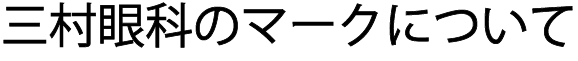 三村眼科のマークについて