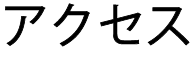 アクセス