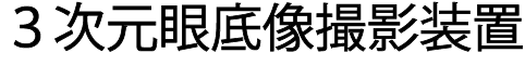 ３次元眼底像撮影装置