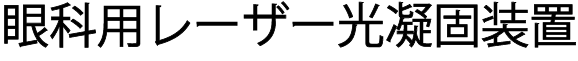 眼科用レーザー光凝固装置