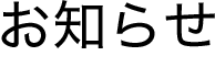 お知らせ