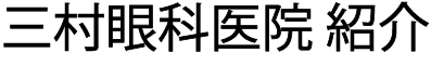三村眼科医院　紹介